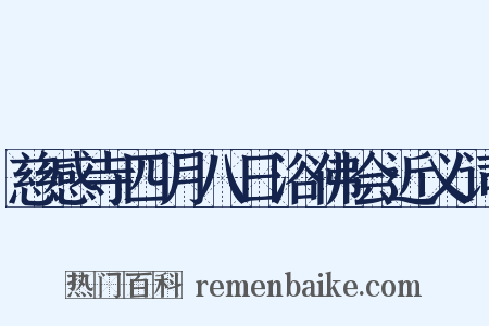 慈感寺四月八日浴佛会近义词是什么意思的图片